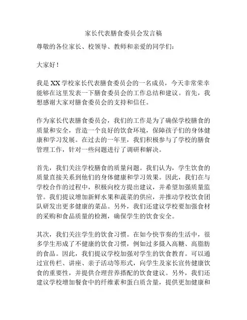 家长代表膳食委员会发言稿