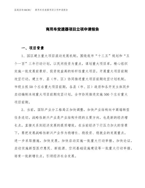 商用车变速器项目立项申请报告模板
