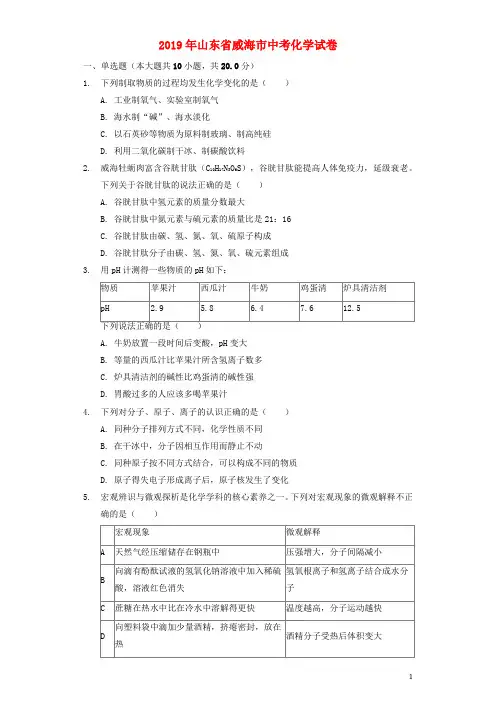 威海市中考化学真题试题(含解析)