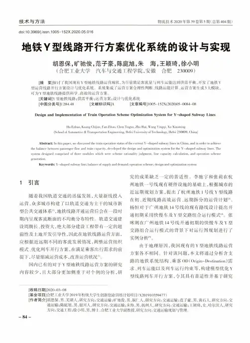 地铁Y型线路开行方案优化系统的设计与实现