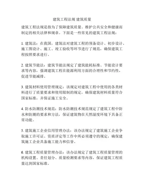 建筑工程法规 建筑质量