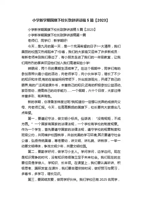小学新学期国旗下校长致辞讲话稿5篇【2023】