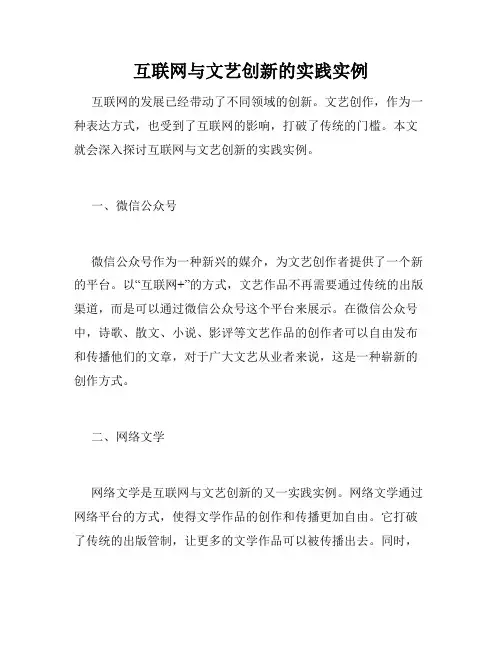 互联网与文艺创新的实践实例