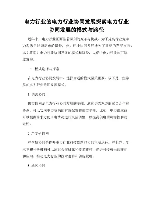 电力行业的电力行业协同发展探索电力行业协同发展的模式与路径