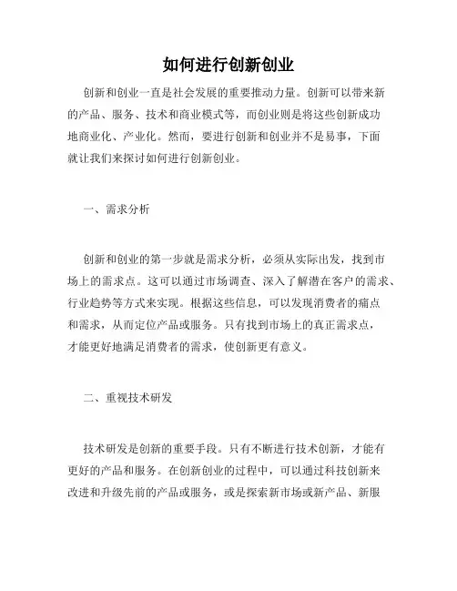 如何进行创新创业