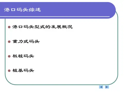 第三章 港口码头概述