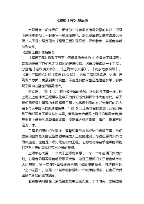 《超级工程》观后感