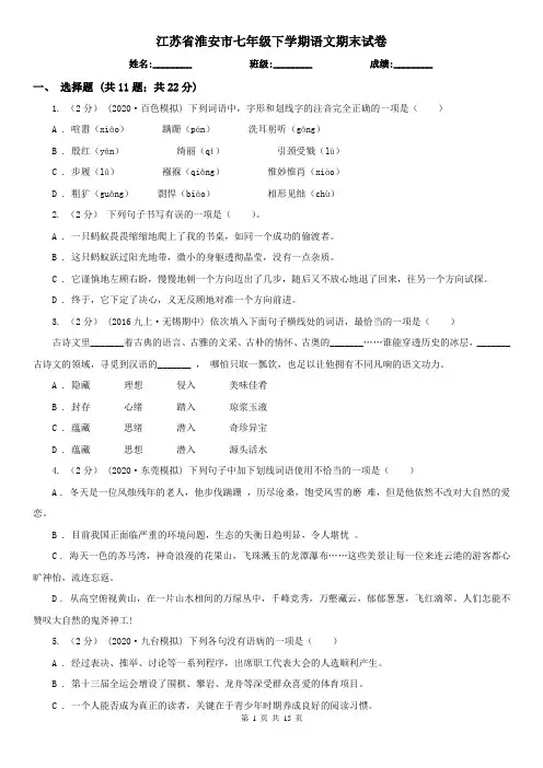 江苏省淮安市七年级下学期语文期末试卷