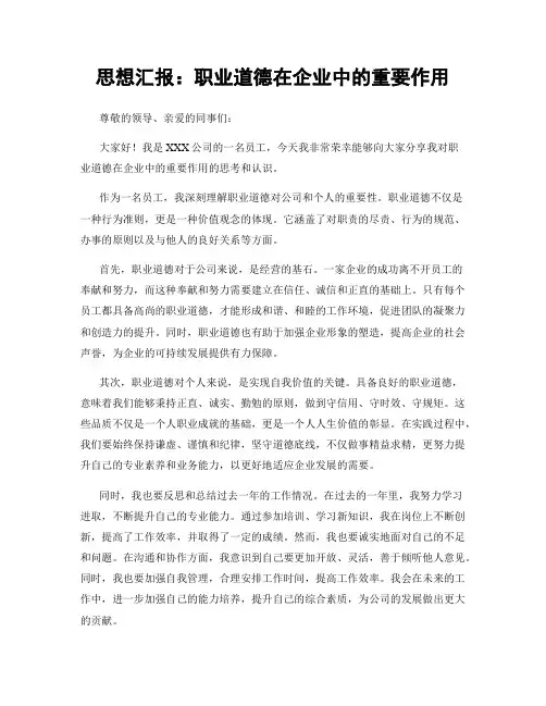 思想汇报：职业道德在企业中的重要作用