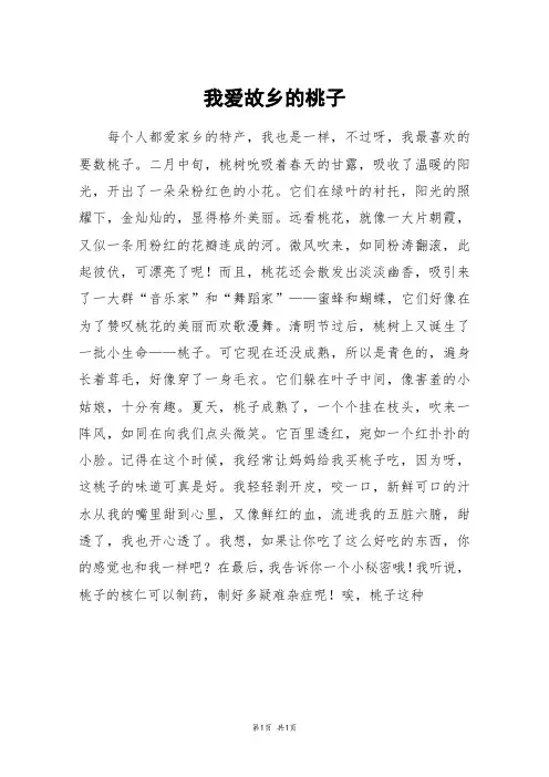 我爱故乡的桃子_四年级作文