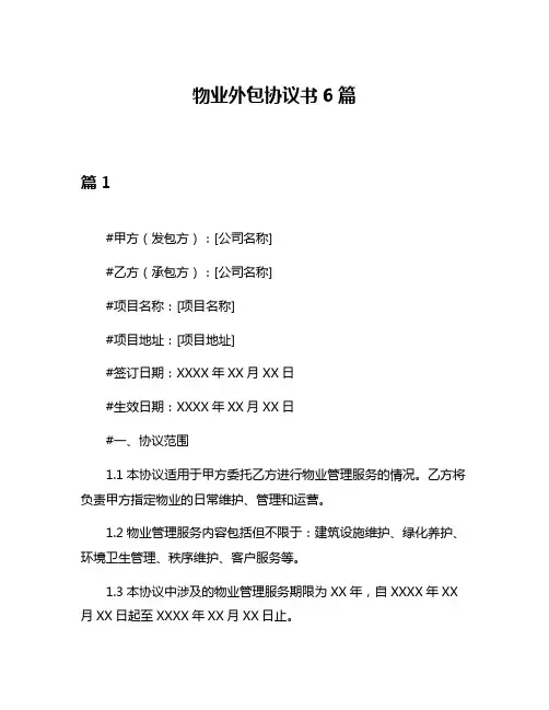 物业外包协议书6篇