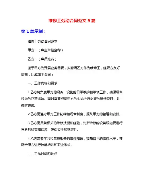 维修工劳动合同范文9篇