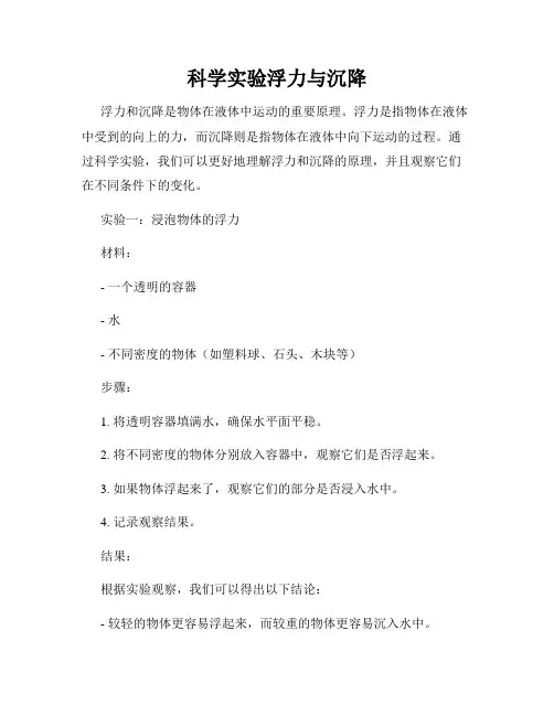 科学实验浮力与沉降
