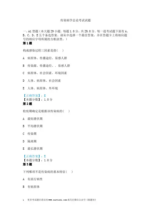 传染病学总论考试试题