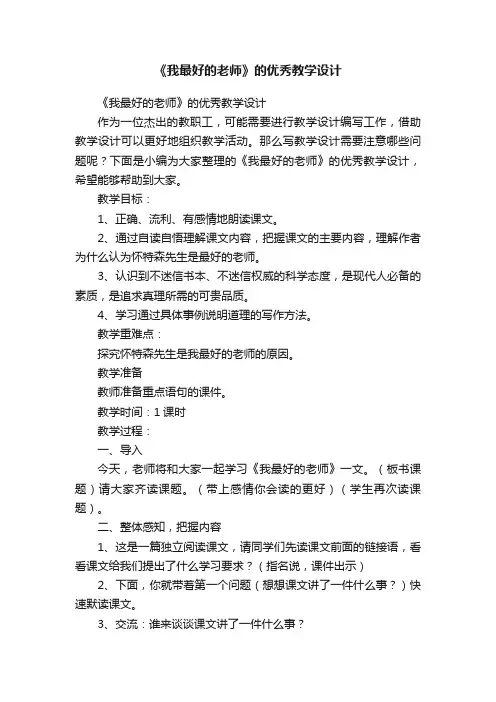 《我最好的老师》的优秀教学设计