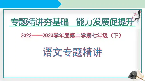 专题四：短语结构类型(课件)七年级语文下册(部编版)