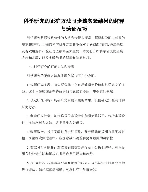 科学研究的正确方法与步骤实验结果的解释与验证技巧