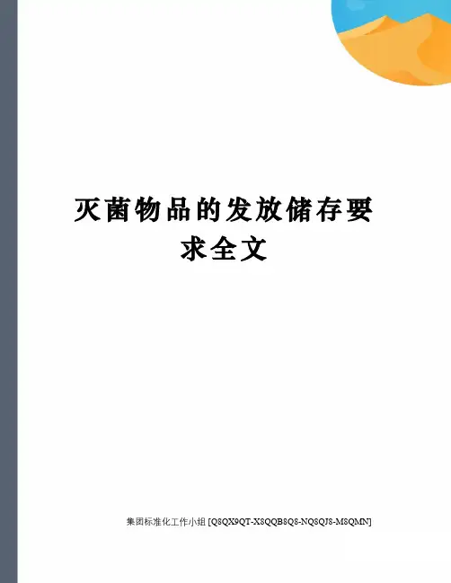 灭菌物品的发放储存要求全文