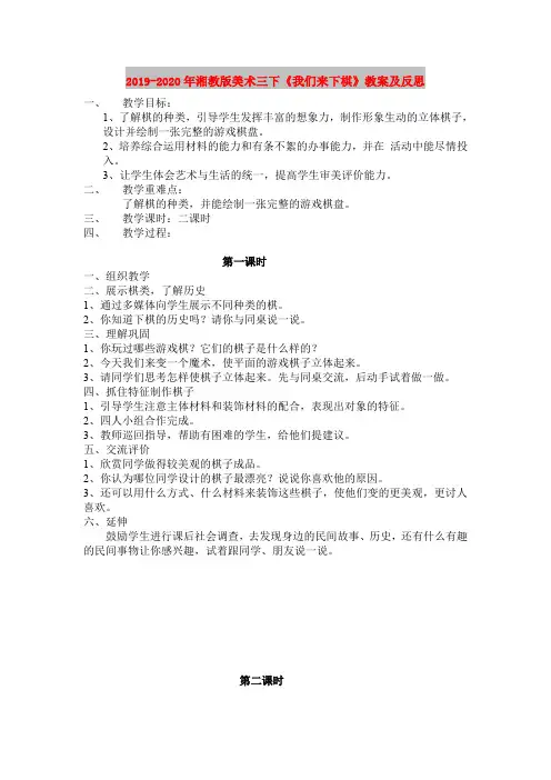 2019-2020年湘教版美术三下《我们来下棋》教案及反思