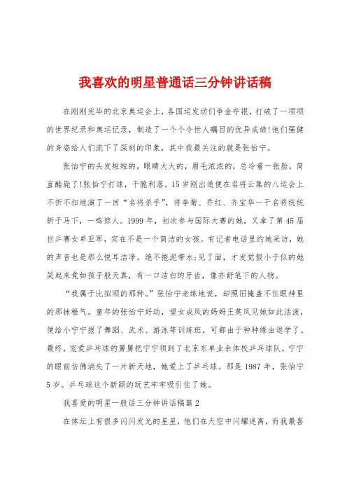 我喜欢的明星普通话三分钟讲话稿