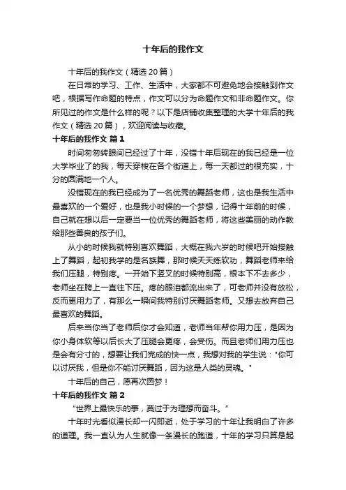 十年后的我作文