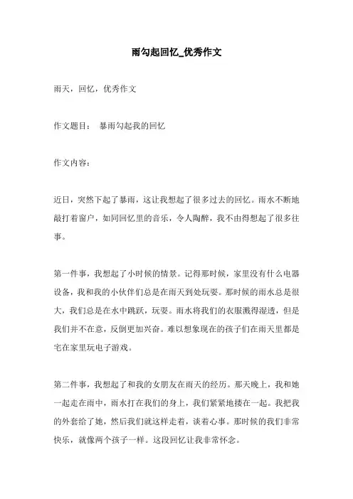 雨勾起回忆优秀作文