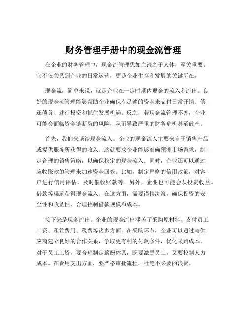 财务管理手册中的现金流管理
