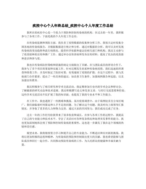 疾控中心个人年终总结_疾控中心个人年度工作总结