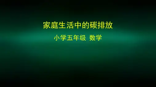 五年级数学(北京版)-家庭生活中的碳排放-2PPT课件