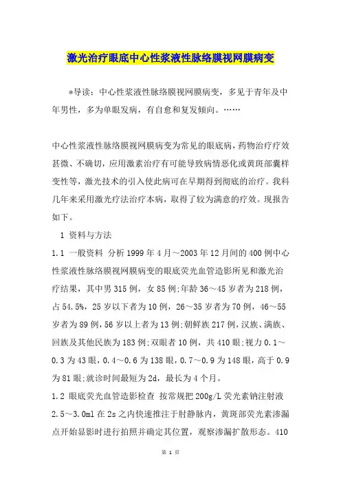 激光治疗眼底中心性浆液性脉络膜视网膜病变