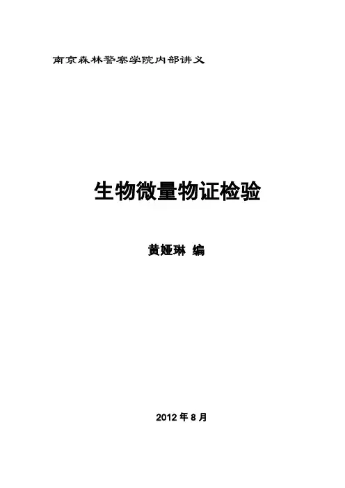 生物微量物证检验(校内讲义)