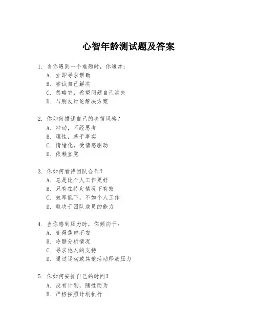 心智年龄测试题及答案