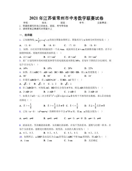 2021年江苏省常州市中考数学联赛试卷附解析