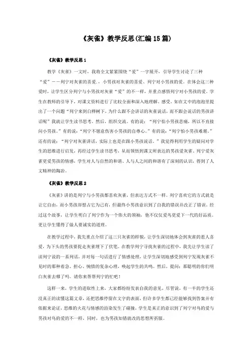 《灰雀》教学反思(15篇)