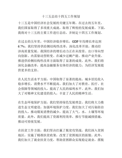 十三五总结十四五工作规划