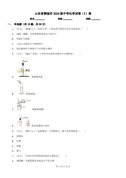 山东省聊城市2020版中考化学试卷(I)卷