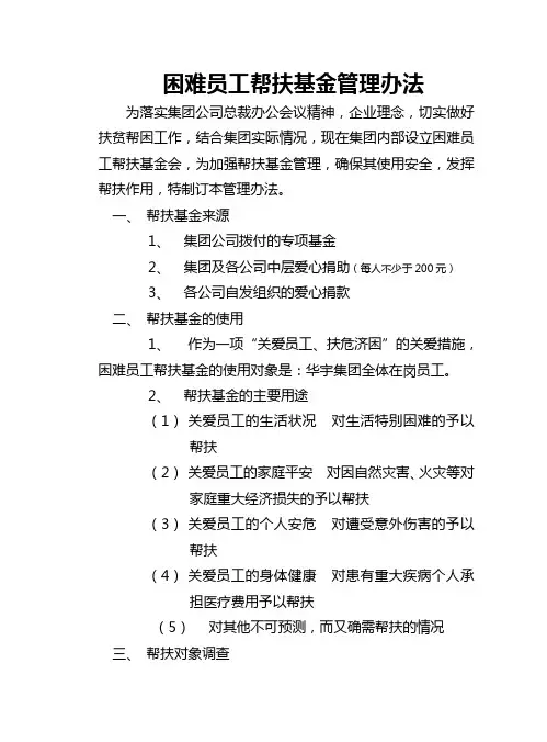 困难员工帮扶基金管理办法