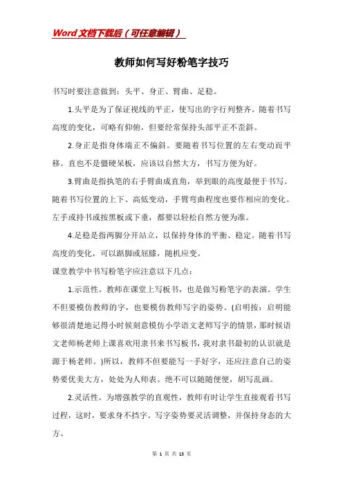 教师如何写好粉笔字技巧