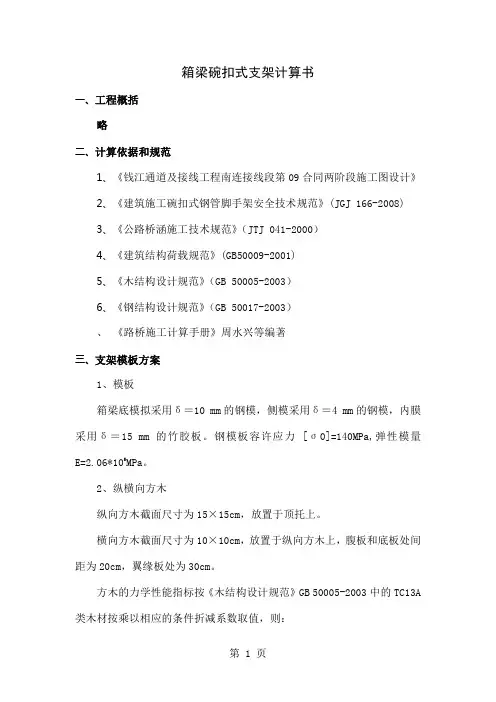 号块碗扣式支架计算共12页word资料
