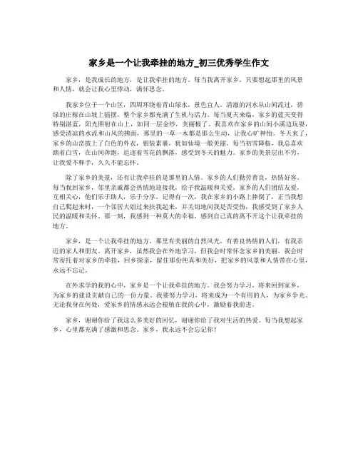 家乡是一个让我牵挂的地方_初三优秀学生作文