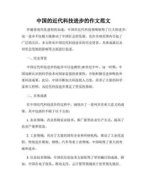 中国的近代科技进步的作文范文