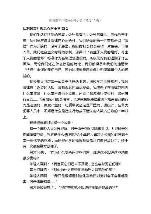 法制教育片观后心得小学（精选15篇）