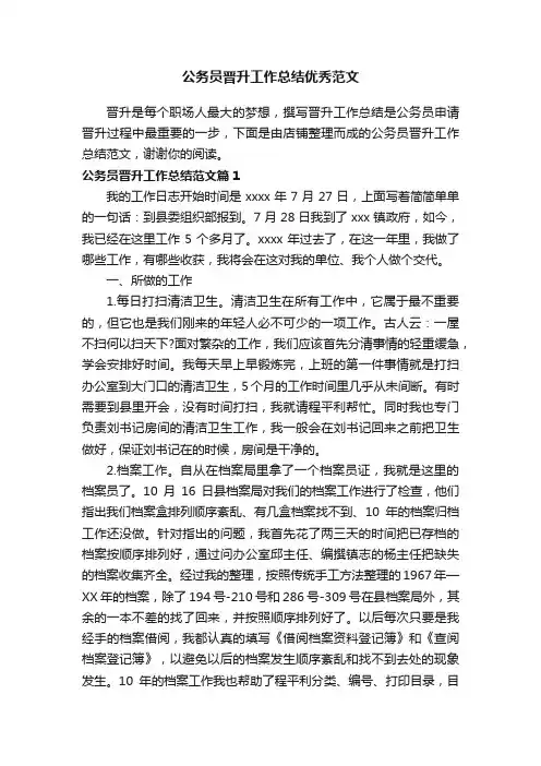 公务员晋升工作总结优秀范文