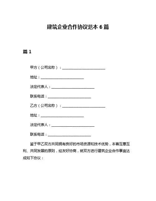 建筑企业合作协议范本6篇