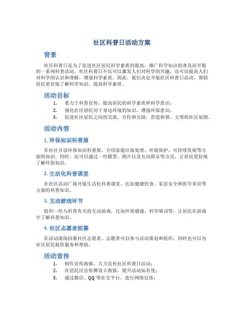 社区科普日活动方案