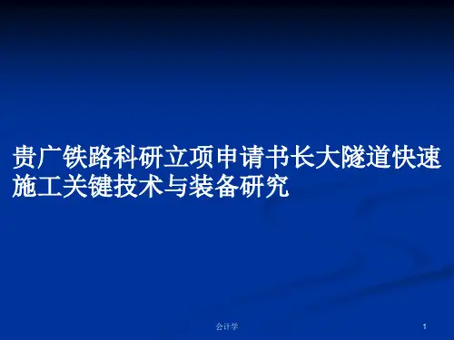贵广铁路科研立项申请书长大隧道快速施工关键技术与装备研究PPT学习教案
