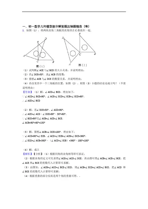 上海民办民一中学数学几何图形初步单元测试卷(解析版)