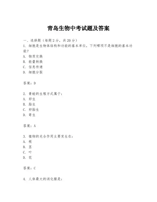 青岛生物中考试题及答案