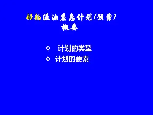 船舶溢油应急计划(预案)概要