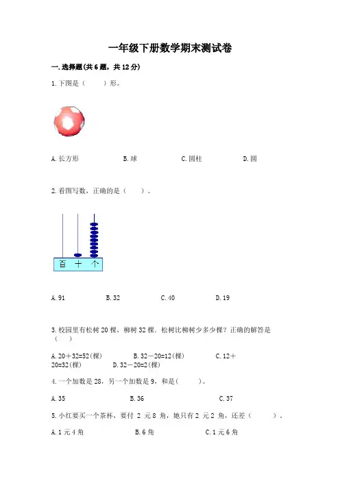 一年级下册数学期末测试卷含完整答案(易错题)